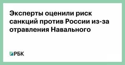 Эксперты оценили риск санкций против России из-за отравления Навального