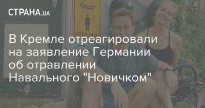В Кремле отреагировали на заявление Германии об отравлении Навального "Новичком"