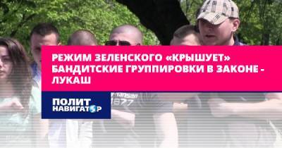 Режим Зеленского «крышует» бандитские группировки в законе –...