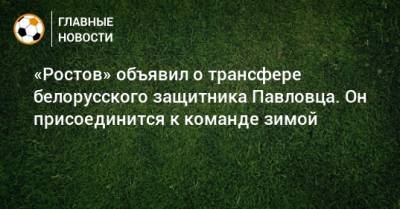 «Ростов» объявил о трансфере белорусского защитника Павловца. Он присоединится к команде зимой