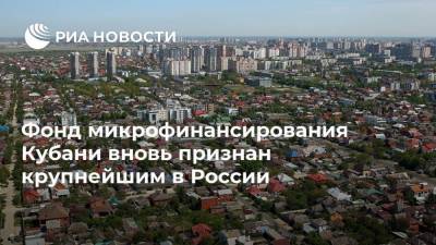 Фонд микрофинансирования Кубани вновь признан крупнейшим в России