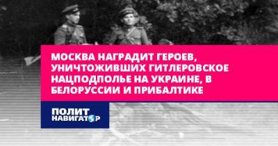 Москва наградит героев, уничтоживших гитлеровское нацподполье на...