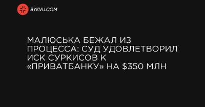 Малюська бежал из процесса: суд удовлетворил иск Суркисов к «ПриватБанку» на $350 млн
