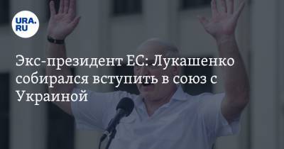 Экс-президент ЕС: Лукашенко собирался вступить в союз с Украиной. Цель: остановить агрессию России