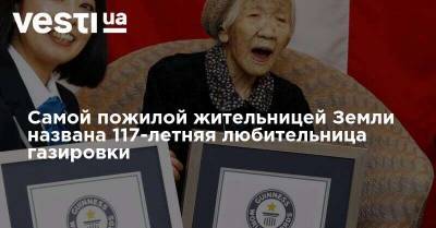 Самой пожилой жительницей Земли названа 117-летняя любительница газировки