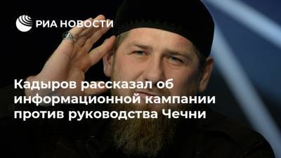 Рамзан Кадыров - Ахмед Дудаев - Кадыров рассказал об информационной кампании против руководства Чечни - ria.ru - Москва - респ. Чечня