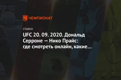 UFC 20.09.2020. Дональд Серроне — Нико Прайс: где смотреть онлайн, какие прогнозы