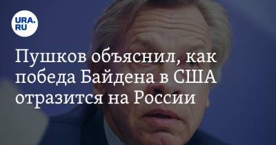 Пушков объяснил, как победа Байдена в США отразится на России