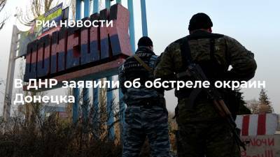 В ДНР заявили об обстреле окраин Донецка