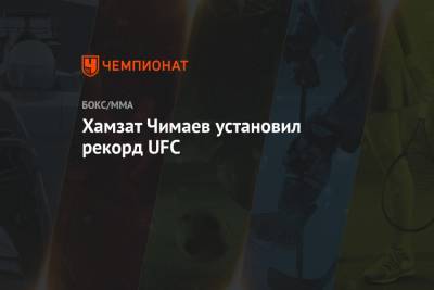 Хамзат Чимаев установил рекорд UFC