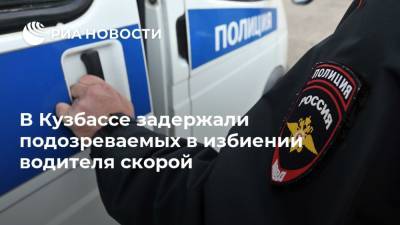 В Кузбассе задержали подозреваемых в избиении водителя скорой