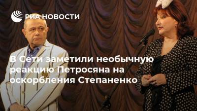 В Сети заметили необычную реакцию Петросяна на оскорбления Степаненко