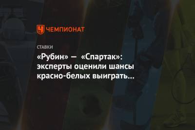 «Рубин» — «Спартак»: эксперты оценили шансы красно-белых выиграть в Казани