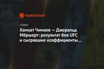 Хамзат Чимаев — Джеральд Мёршерт: результат боя UFC и сыгравшие коэффициенты букмекеров