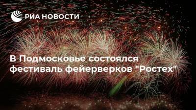 В Подмосковье состоялся фестиваль фейерверков "Ростех"