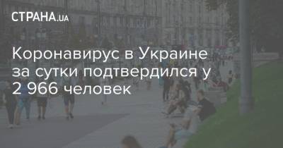 Коронавирус в Украине за сутки подтвердился у 2 966 человек
