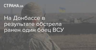 На Донбассе в результате обстрела ранен один боец ВСУ