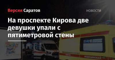 На проспекте Кирова две девушки упали с пятиметровой стены