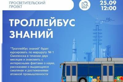 В день города по улицам Смоленска поедет Троллейбус знаний