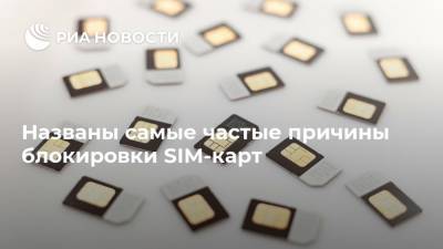 Илья Лоевский - Названы самые частые причины блокировки SIM-карт - ria.ru - Москва