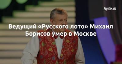 Ведущий «Русского лото» Михаил Борисов умер в Москве