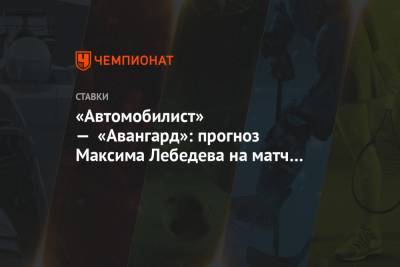 «Автомобилист» — «Авангард»: прогноз Максима Лебедева на матч КХЛ
