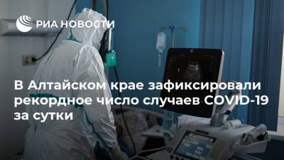 В Алтайском крае зафиксировали рекордное число случаев COVID-19 за сутки