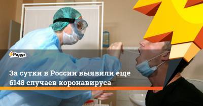 За сутки в России выявили еще 6148 случаев коронавируса
