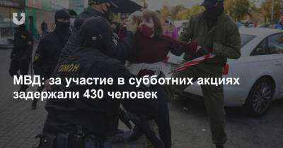 МВД: за участие в субботних акциях задержали 430 человек