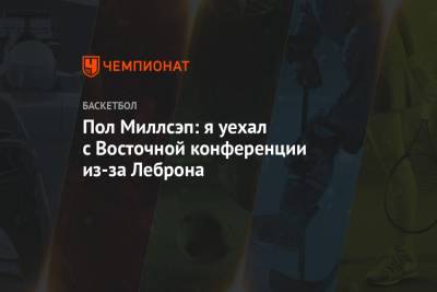 Пол Миллсэп: уехал из Восточной конференции из-за Леброна