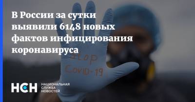 В России за сутки выявили 6148 новых фактов инфицирования коронавируса