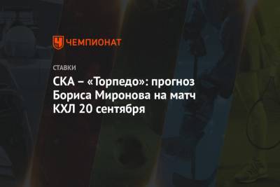 СКА – «Торпедо»: прогноз Бориса Миронова на матч КХЛ 20 сентября