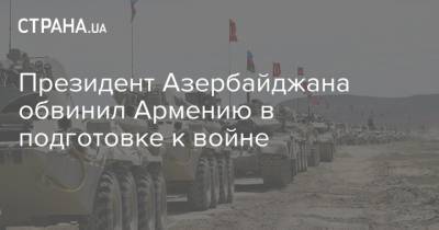Президент Азербайджана обвинил Армению в подготовке к войне
