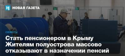 Стать пенсионером в Крыму Жителям полуострова массово отказывают в назначении пенсий