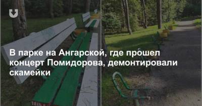 В парке на Ангарской, где прошел концерт Помидорова, демонтировали скамейки