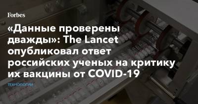 «Данные проверены дважды»: The Lancet опубликовал ответ российских ученых на критику их вакцины от COVID-19