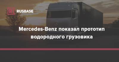 Mercedes-Benz показал прототип водородного грузовика