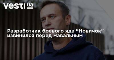 Разработчик боевого яда "Новичок" извинился перед Навальным
