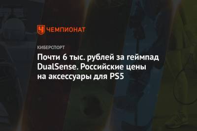 Почти 6 тыс. рублей за геймпад DualSense. Российские цены на аксессуары для PS5