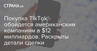 Покупка TikTok обойдется американским компаниям в $12 миллиардов. Раскрыты детали сделки