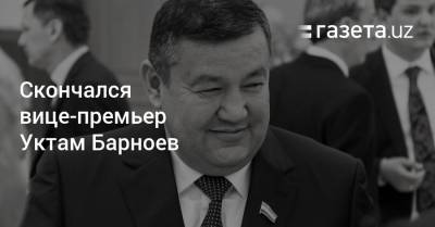 Скончался вице-премьер Уктам Барноев