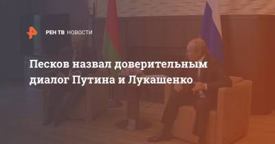 Песков назвал доверительным диалог Путина и Лукашенко