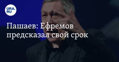 Пашаев: Ефремов предсказал свой срок