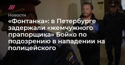 «Фонтанка»: в Петербурге задержали «жемчужного прапорщика» Бойко по подозрению в нападении на полицейского