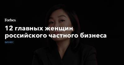 12 главных женщин российского частного бизнеса