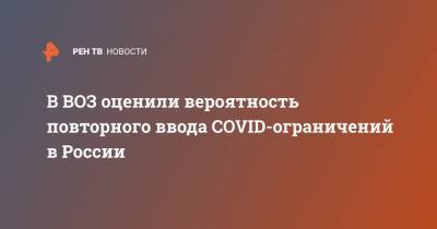 В ВОЗ оценили вероятность повторного ввода COVID-ограничений в России