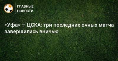 «Уфа» – ЦСКА: три последних очных матча завершились вничью