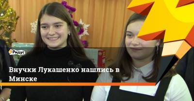 Внучки Лукашенко нашлись в Минске