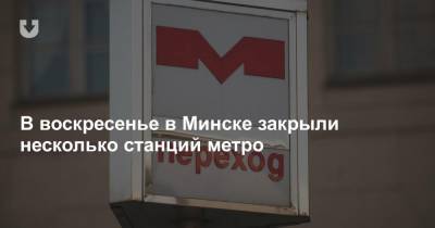 В воскресенье в Минске закрыли несколько станций метро