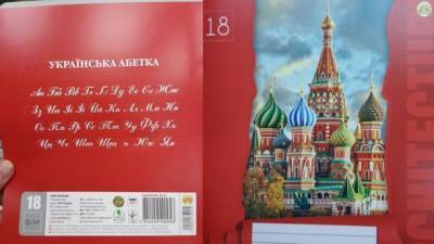 В Ровно продают тетради с Москвой на обложке